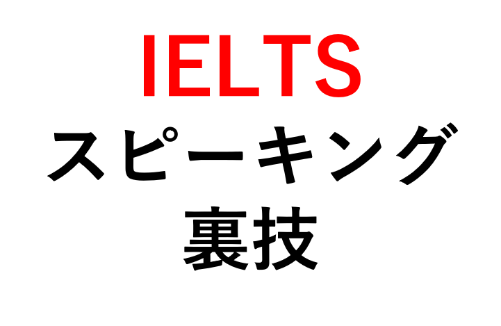 Speaking裏技 短期間でieltsスピーキングのスコアを伸ばす方法 ケモノみち 獣医による動物ブログ