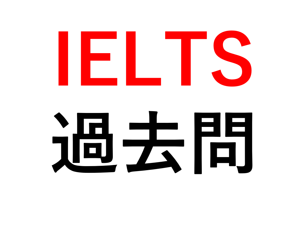 Ielts Toefl勉強法 中国版無料サイトで過去問を解きまくれ Ielts7 0へ ケモノみち 獣医による動物ブログ