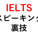 【speaking裏技】短期間でIELTSスピーキングのスコアを伸ばす方法！