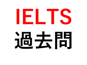 [IELTS＆TOEFL勉強法] 中国版無料サイトで過去問を解きまくれ！IELTS7.0へ。