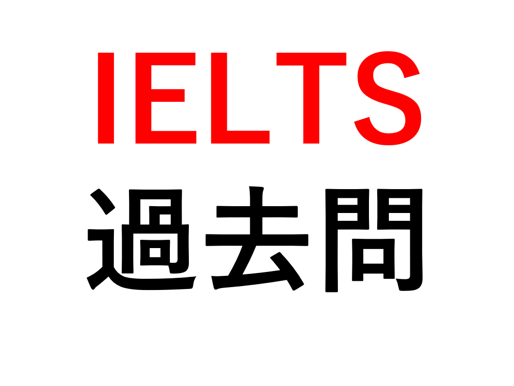 [IELTS＆TOEFL勉強法] 中国版無料サイトで過去問を解きまくれ！IELTS7.0へ。